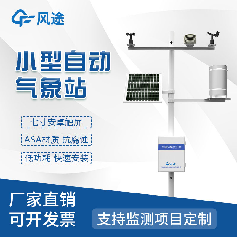 小型自動化氣象站設備廠家推薦