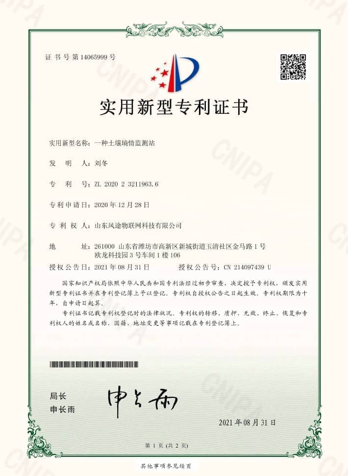 土壤墑情監(jiān)測站（ZL 2020 2 3211963.6)