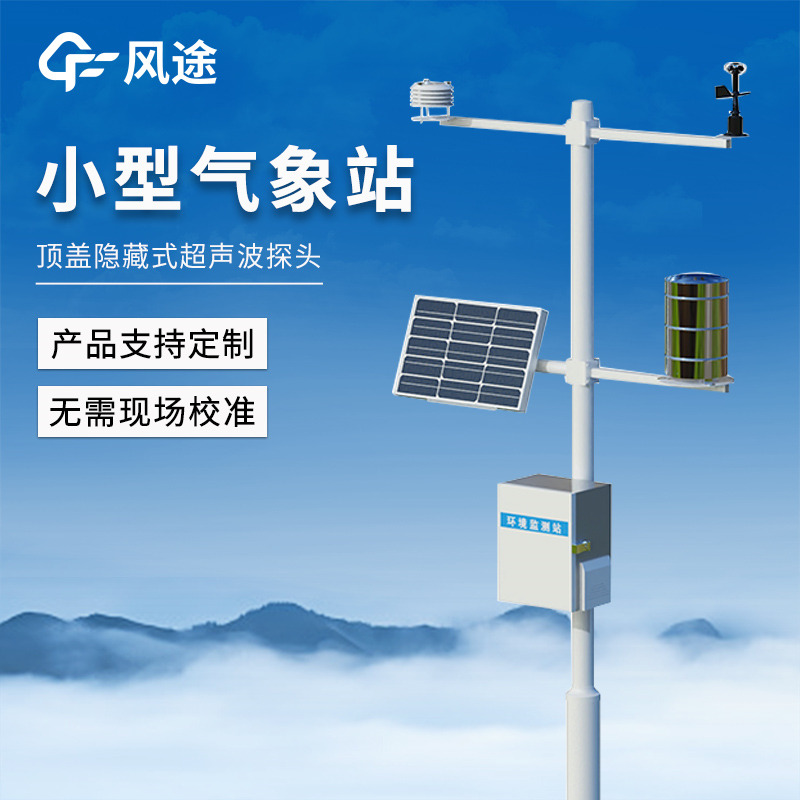 智能氣象監(jiān)測站，局部氣象精細(xì)化監(jiān)測