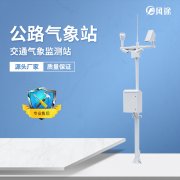 公路氣象站提供輔助決策數(shù)據(jù)支持